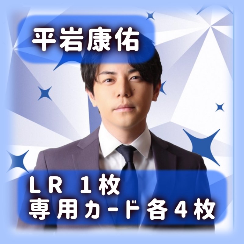 画像1: 平岩康佑[専用カードセット]《青》 (1)