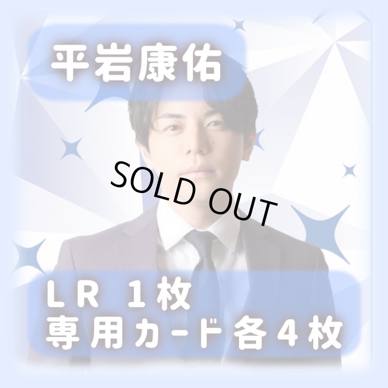 画像1: 平岩康佑[専用カードセット]《青》 (1)