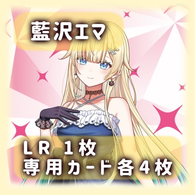 画像1: 藍沢エマ[専用カードセット]《黄》 (1)