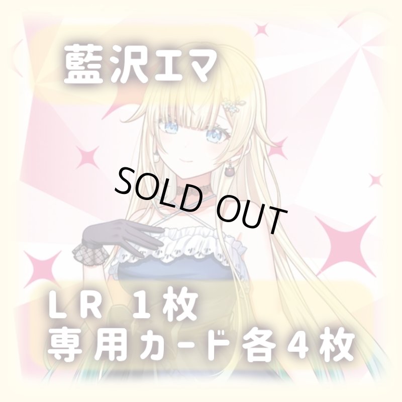 画像1: 藍沢エマ[専用カードセット]《黄》 (1)