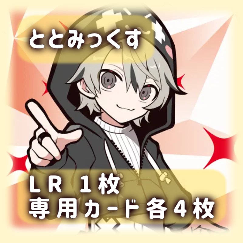 画像1: ととみっくす[専用カードセット]《黄》 (1)