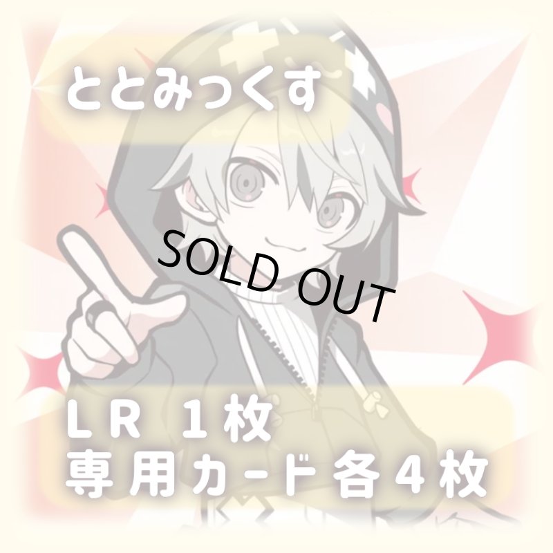 画像1: ととみっくす[専用カードセット]《黄》 (1)