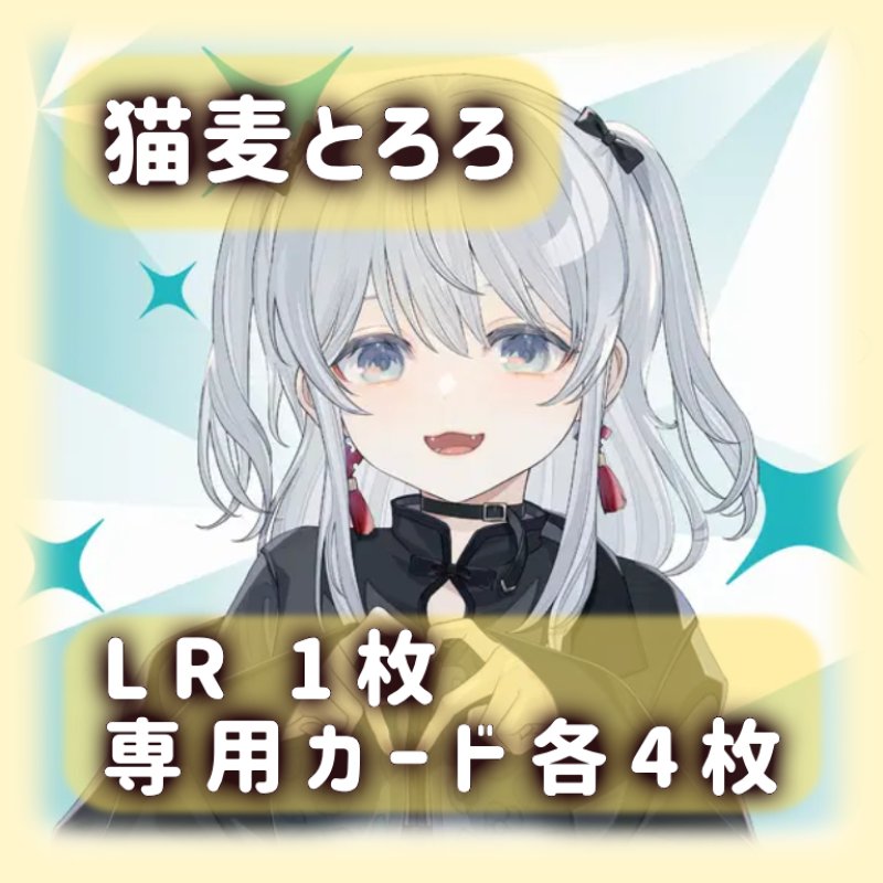 画像1: 猫麦とろろ[専用カードセット]《黄》 (1)
