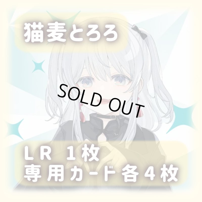 画像1: 猫麦とろろ[専用カードセット]《黄》 (1)