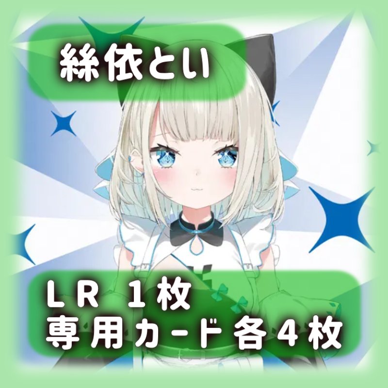 画像1: 絲依とい[専用カードセット]《緑》 (1)