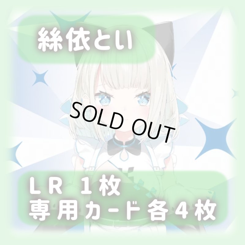 画像1: 絲依とい[専用カードセット]《緑》 (1)