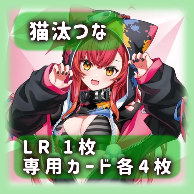 画像1: 猫汰つな[専用カードセット]《緑》 (1)