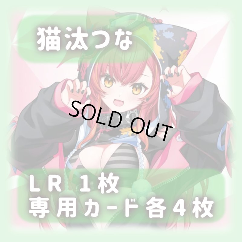 画像1: 猫汰つな[専用カードセット]《緑》 (1)