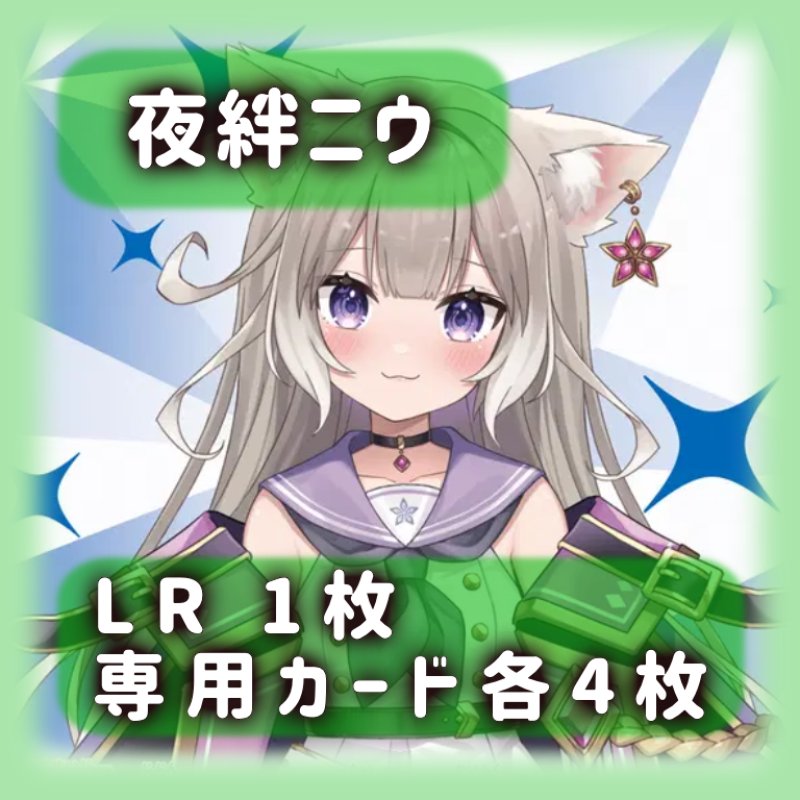 画像1: 夜絆ニウ[専用カードセット]《緑》 (1)