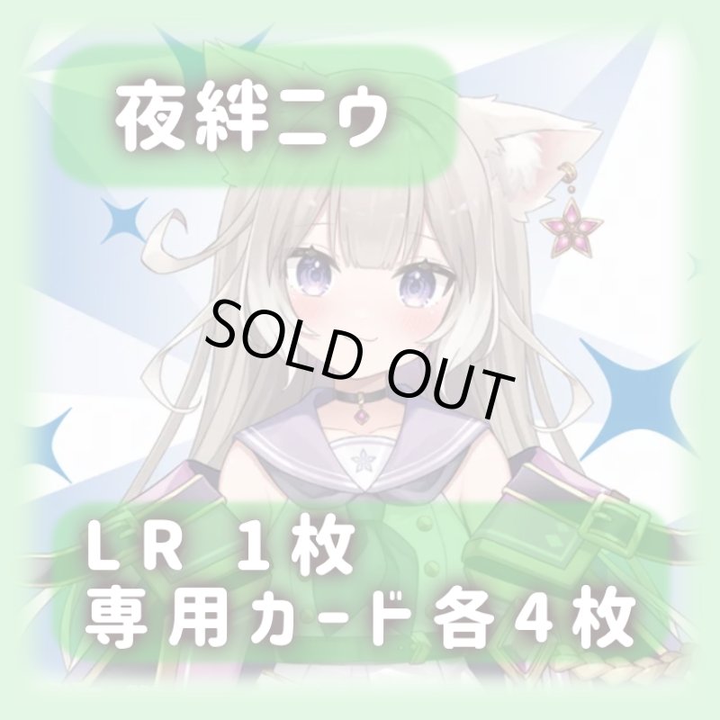 画像1: 夜絆ニウ[専用カードセット]《緑》 (1)