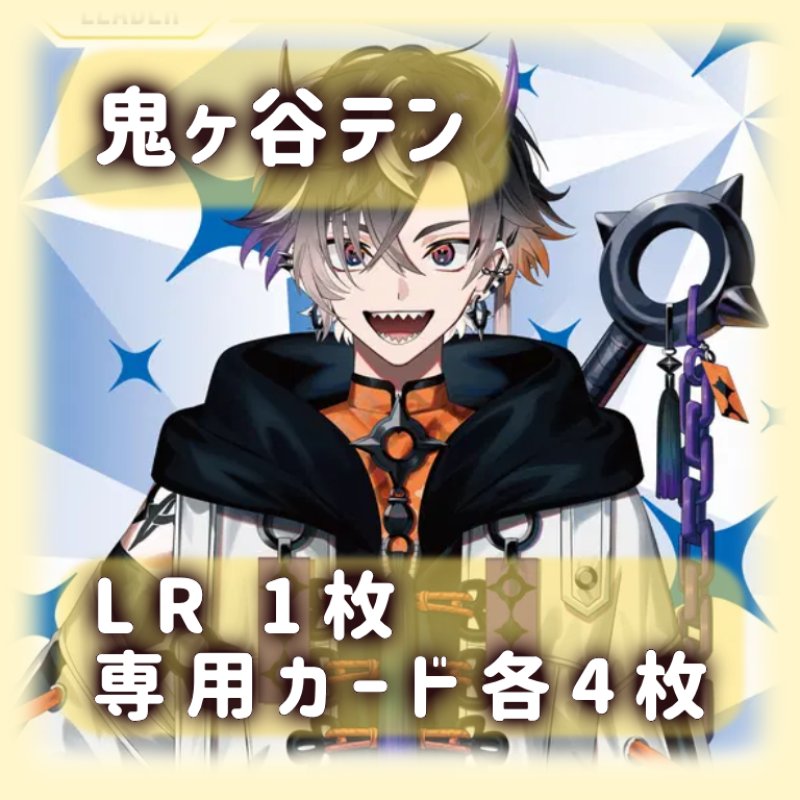 画像1: 鬼ヶ谷テン[専用カードセット]《黄》 (1)
