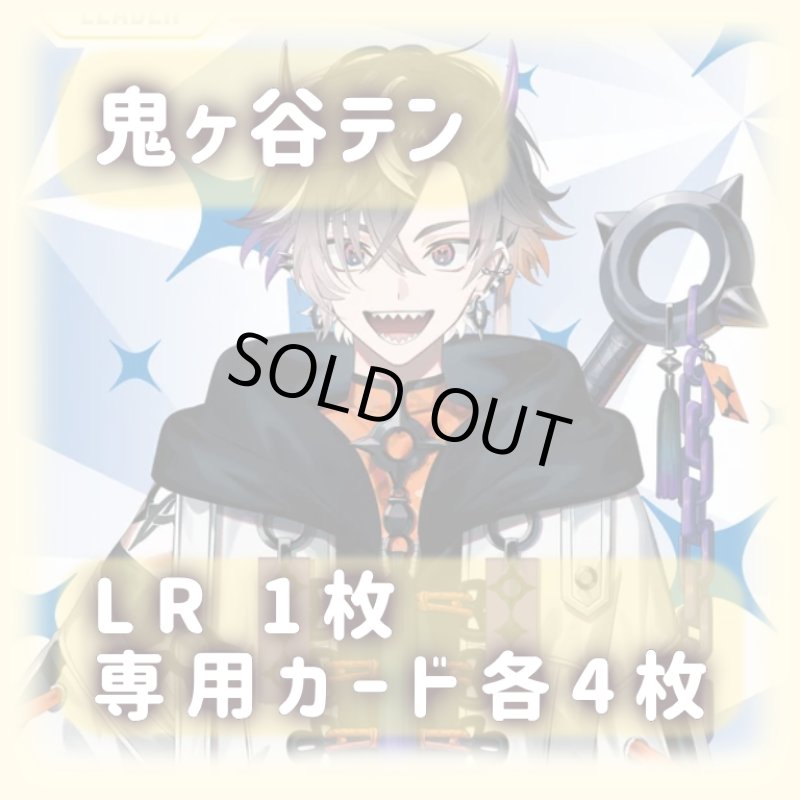 画像1: 鬼ヶ谷テン[専用カードセット]《黄》 (1)