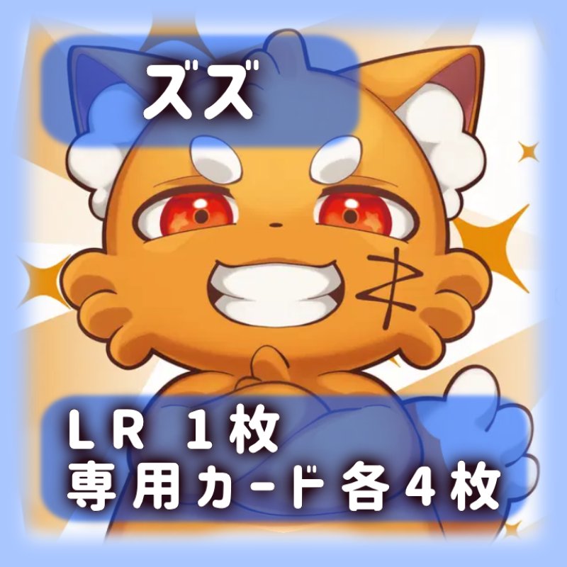画像1: ズズ[専用カードセット]《青》 (1)