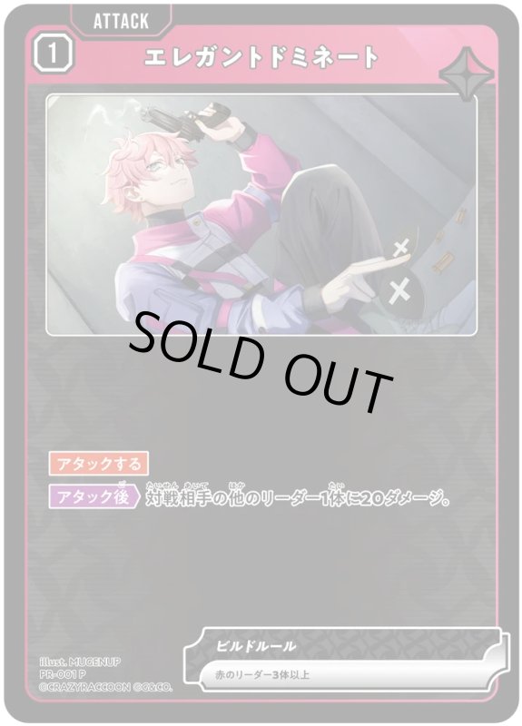 画像1: エレガントドミネート【P】《赤》[型番PR-001] (1)