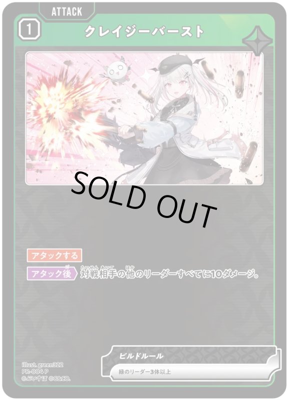 画像1: クレイジーバースト【P】《緑》[型番PR-004] (1)