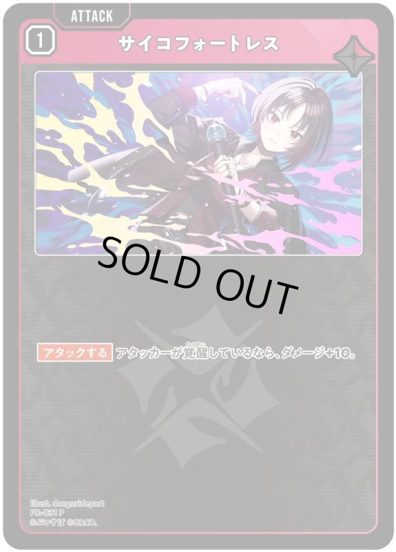 画像1: サイコフォートレス【P】《赤》[型番PR-031] (1)