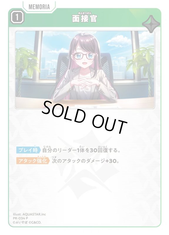 画像1: 面接官【P】《緑》[型番PR-034] (1)