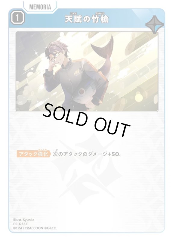 画像1: 天賦の竹槍【P】《青》[型番PR-033] (1)