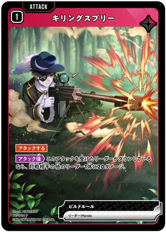 画像1: キリングスプリー【P】《赤》[型番PR-040] (1)