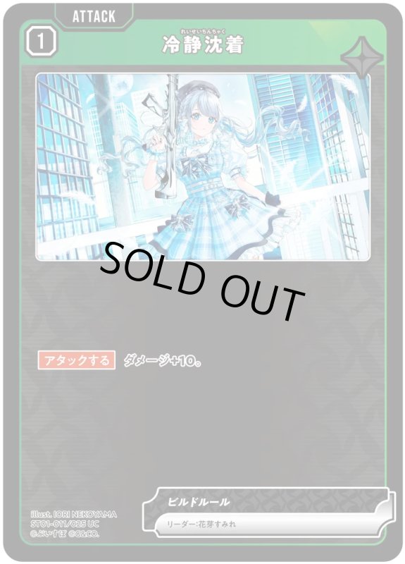 画像1: 冷静沈着【UC】《緑》[型番ST01-011] (1)