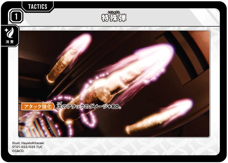 画像1: 特殊弾【TUC】[型番ST01-022] (1)