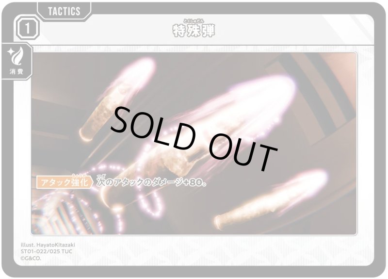 画像1: 特殊弾【TUC】[型番ST01-022] (1)