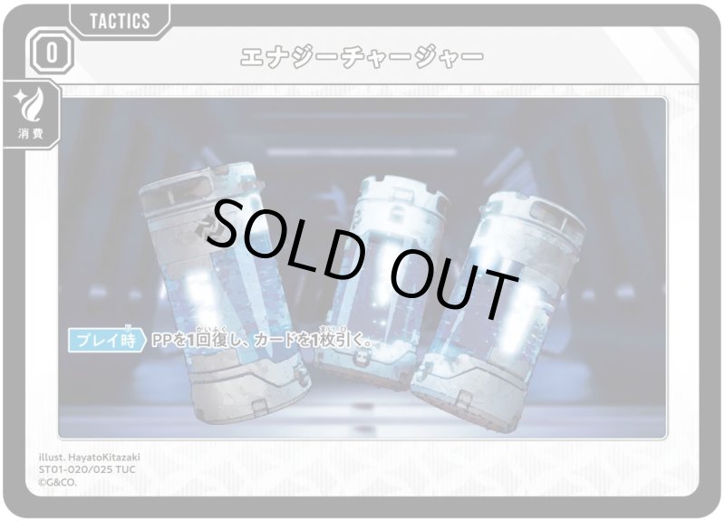 画像1: エナジーチャージャー【TUC】[型番ST01-020] (1)