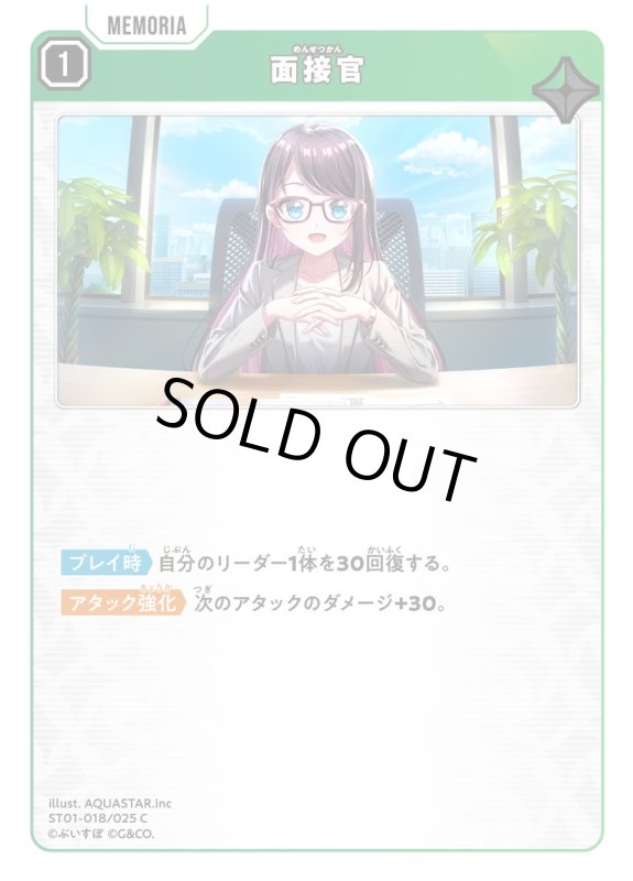 画像1: 面接官【C】《緑》[型番ST01-018] (1)