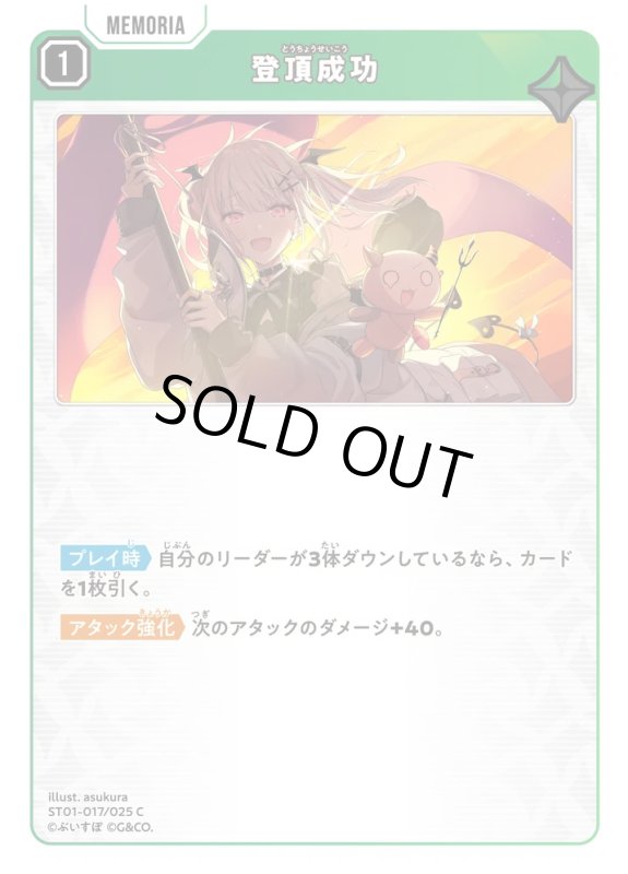 画像1: 登頂成功【C】《緑》[型番ST01-017] (1)