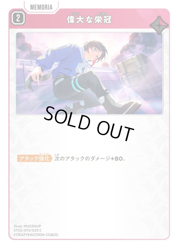 画像1: 偉大な栄冠【C】《赤》[型番ST02-013] (1)