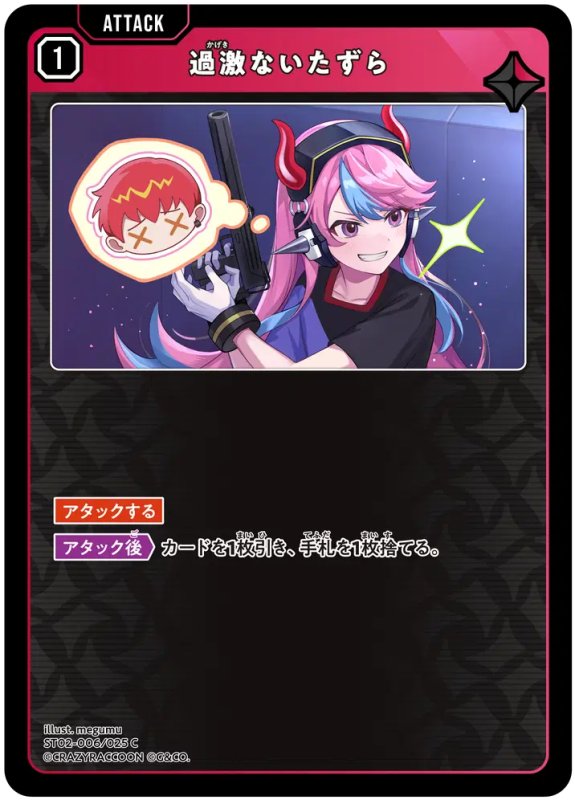 画像1: 過激ないたずら【C】《赤》[型番ST02-006] (1)