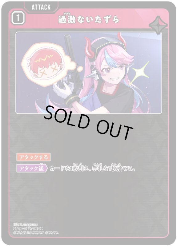 画像1: 過激ないたずら【C】《赤》[型番ST02-006] (1)