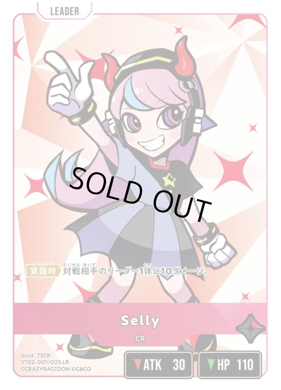 画像1: Selly【LR】《赤》[型番ST02-001] (1)