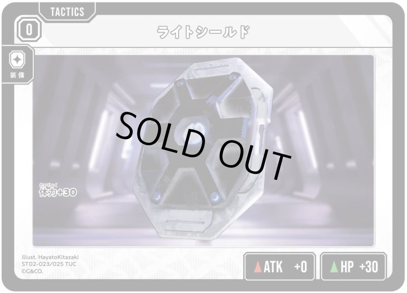 画像1: ライトシールド【TUC】[型番ST02-023] (1)