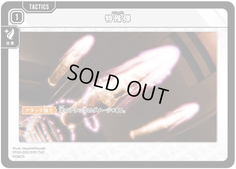 画像1: 特殊弾【TUC】[型番ST02-022] (1)