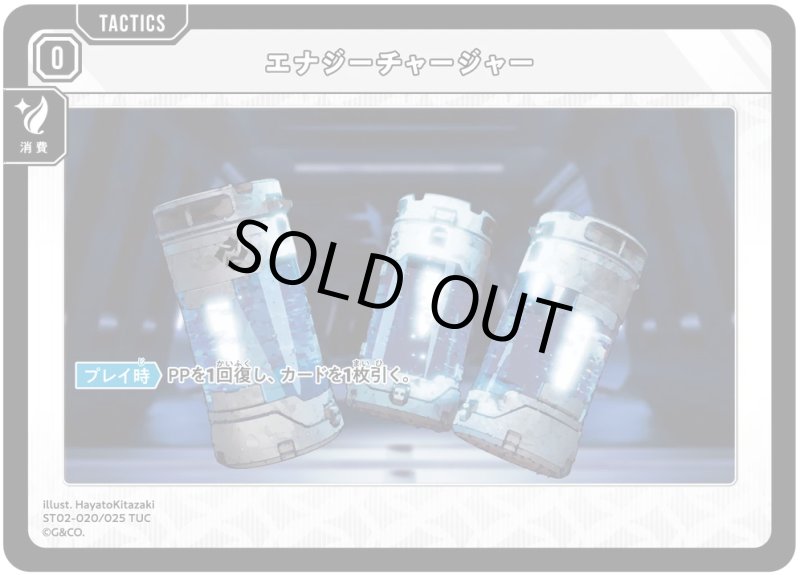 画像1: エナジーチャージャー【TUC】[型番ST02-020] (1)