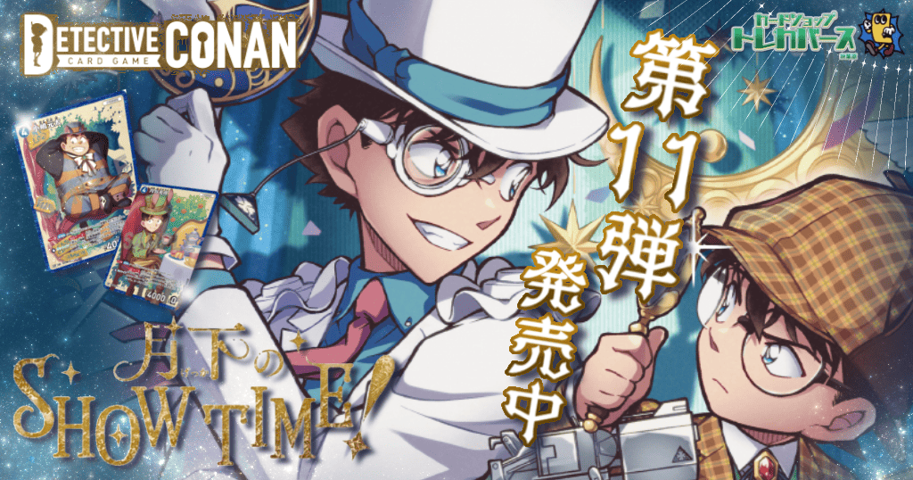 コナン11弾