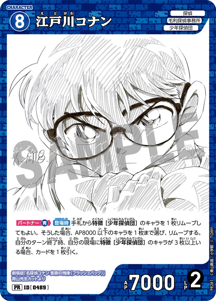 江戸川コナン【PR】《青》[型番0489] [少年サンデーS定期購読