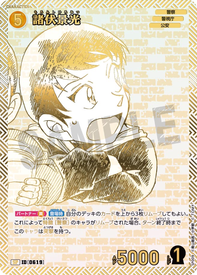 諸伏景光【SP】《黄》[型番 0619]【エグゼクティブコレクション [01