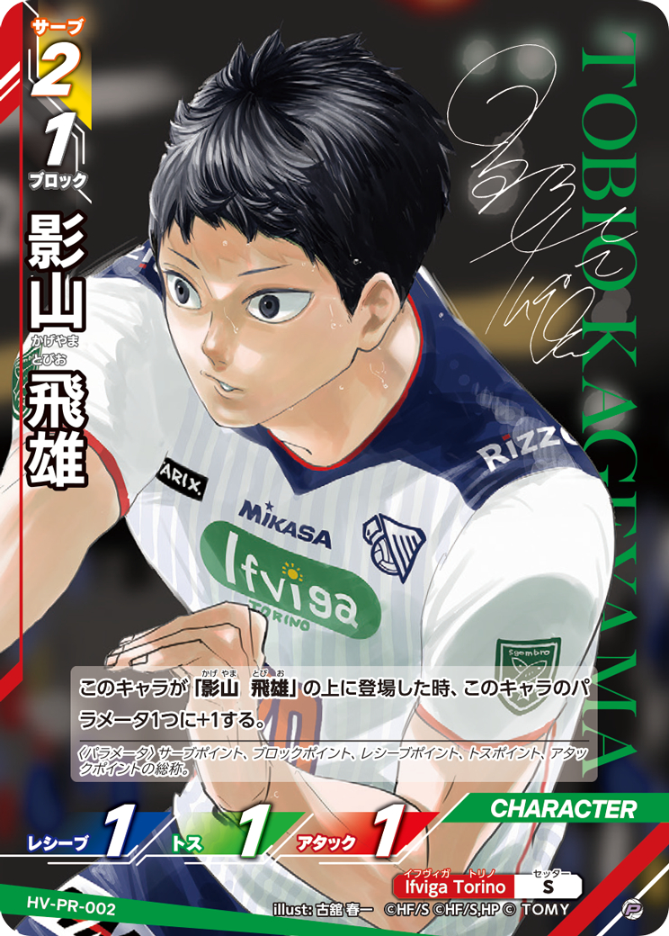 ハイキュー 影山飛雄 影山 飛雄【P】《Ifviga Torino》[型番 HV-PR-002][ハイキュー