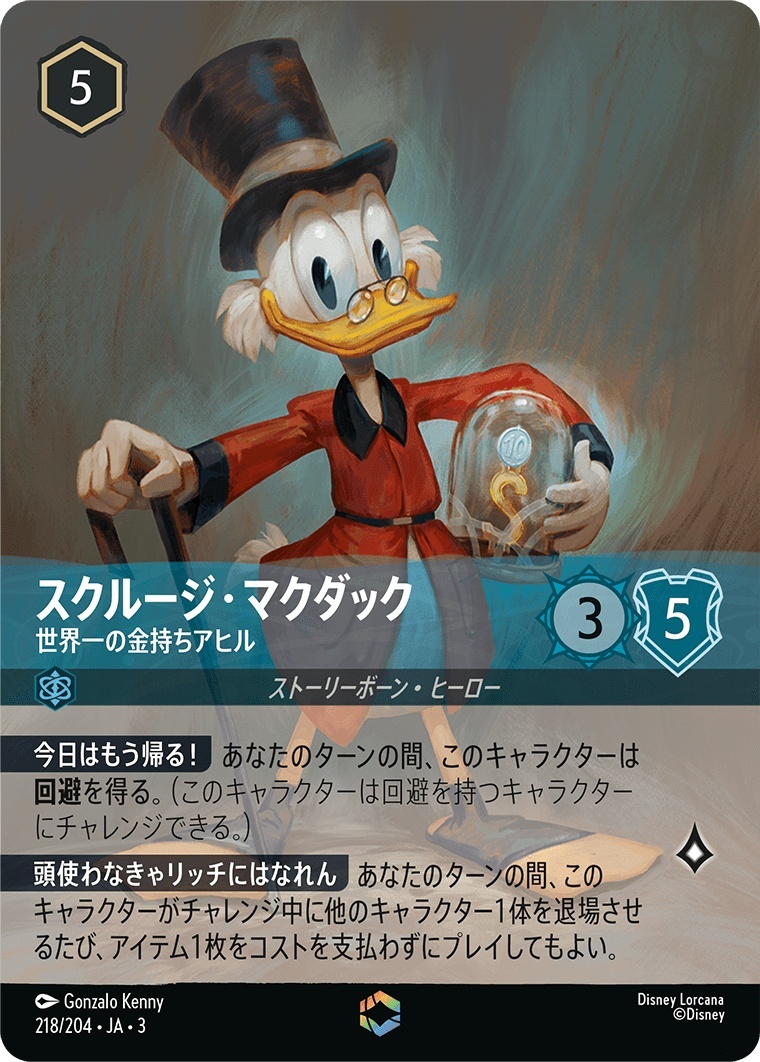 ロルカナ スクルージマグダック 世界一の金持ちアヒル